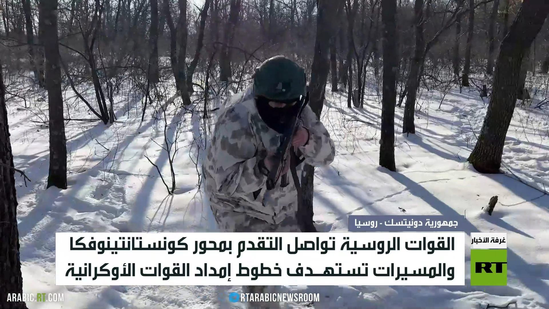 تقدم للقوات الروسية بمحور كونستانتينوفكا