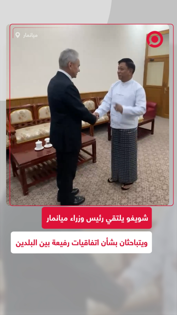 بدء المحادثات بين روسيا وميانمار