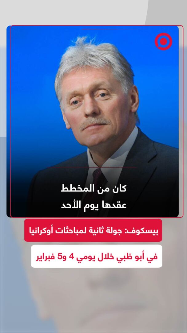 بيسكوف: جولة ثانية لمباحثات أوكرانيا بأبو ظبي في 4 و5 فبراير