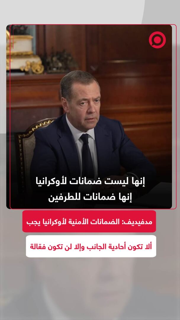 مدفيديف: الضمانات الأمنية لأوكرانيا يجب ألا تكون أحادية الجانب