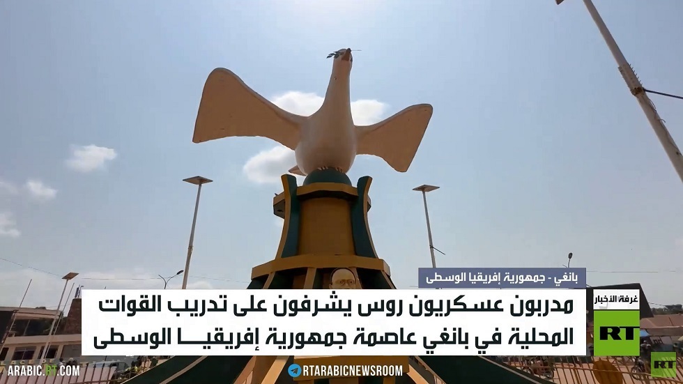 موسكو تدعم بانغي في مواجهة الإرهاب