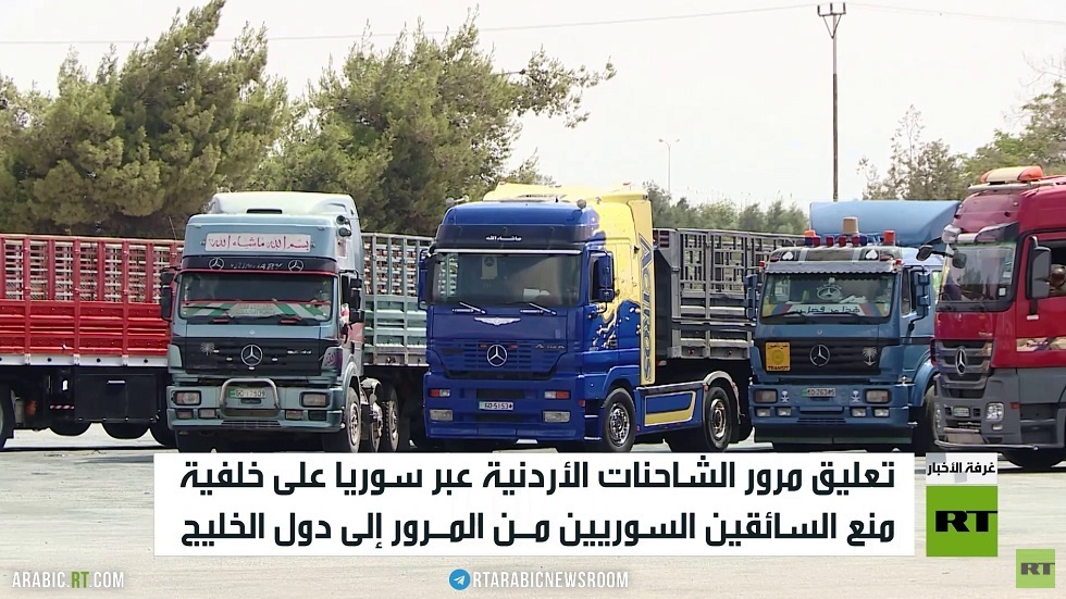 الشاحنات الأردنية تتكدس على حدود سوريا