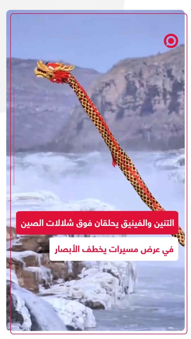 التنين والفينيق يضيئان سماء الصين.. عرض درون مذهل فوق الشلالات يدمج التراث بالتكنولوجيا