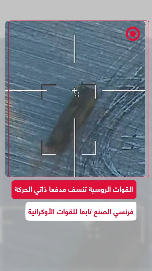 القوات الروسية تنسف مدفعا فرنسيا ذاتي الحركة تابعا للقوات الأوكرانية