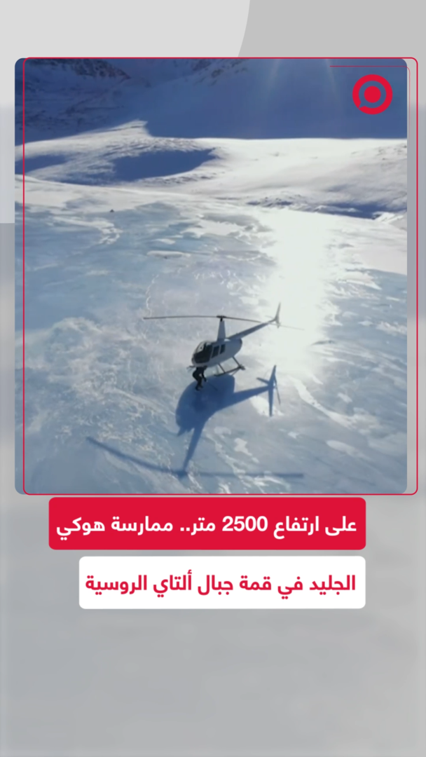 مشاهد للاعبي الهوكي من جبال ألتاي الروسية على ارتفاع 2500 متر