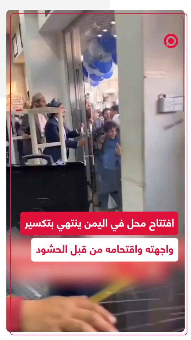 تدافع وطوفان بشري يكسر واجهة محل في اليمن.. افتتاح يتحول لكارثة بسبب الازدحام