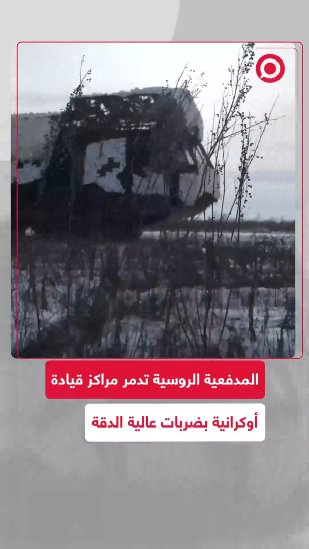 المدفعية الروسية تدمر مراكز قيادة أوكرانية بضربات عالية الدقة