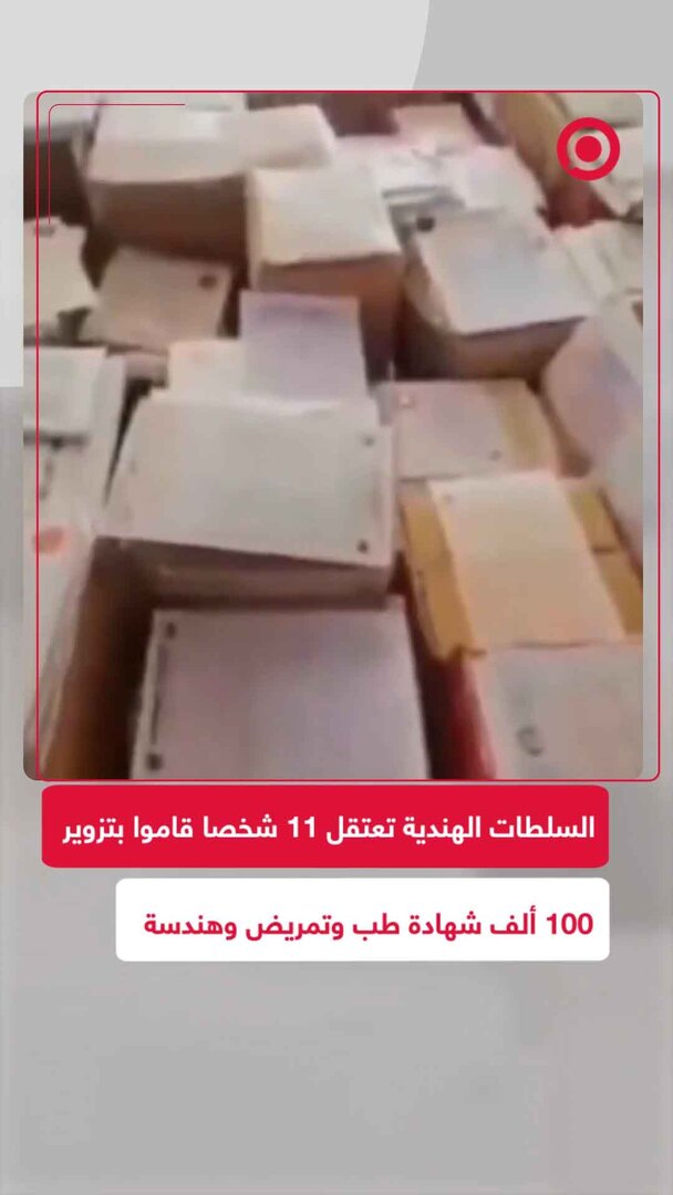 الشرطة الهندية تعتقل 11 شخصا متهمين بتزوير 100 ألف شهادة طب وتمريض وهندسة