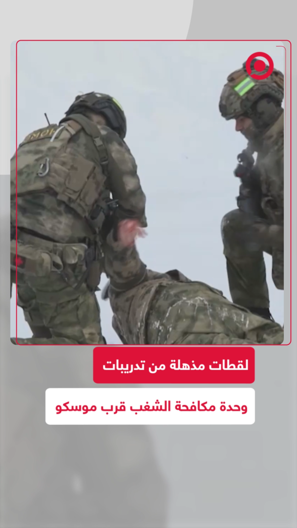 لقطات مذهلة من تدريبات وحدة مكافحة الشغب قرب موسكو