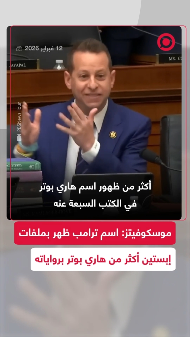 موسكوفيتز: اسم ترامب ظهر بملفات إبستين أكثر من هاري بوتر برواياته