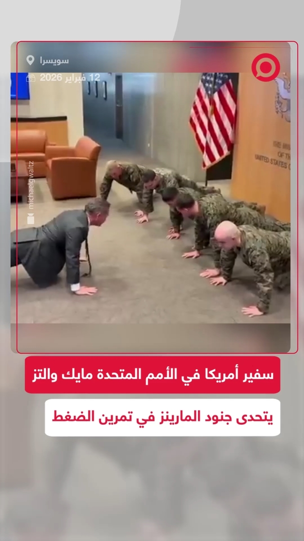 سفير واشنطن في الأمم المتحدة يتحدى جنود المارينز بتمرين رياضي في جنيف