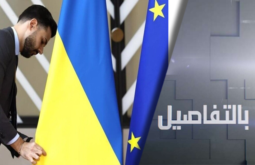 لماذا استبعدت أوروبا من تسوية أوكرانيا؟