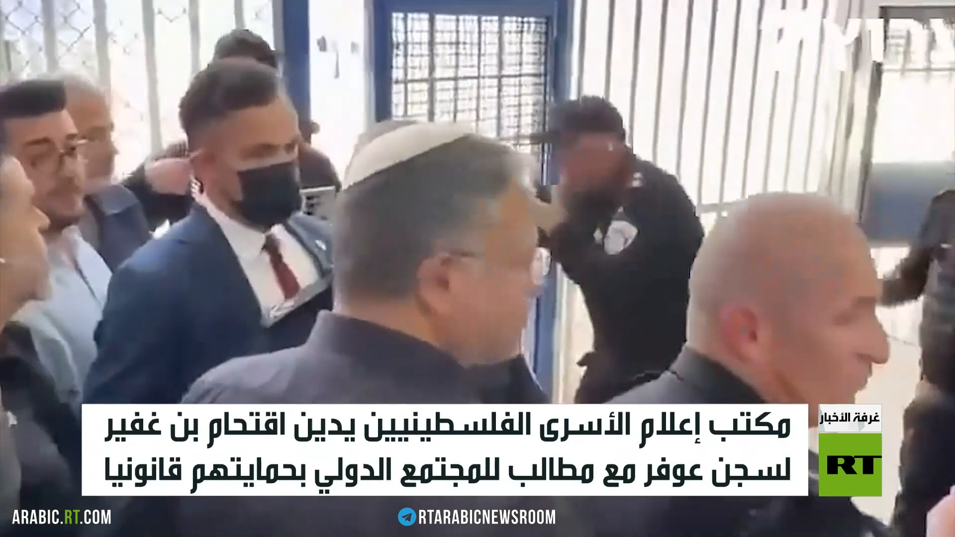 إدانة فلسطينية لاقتحام بن غفير سجن عوفر