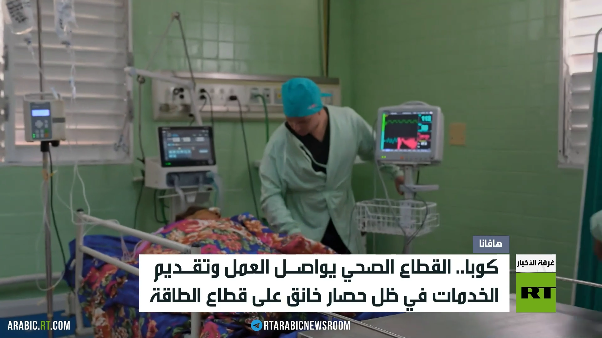 كوبا.. القطاع الصحي وأزمة حصار الطاقة