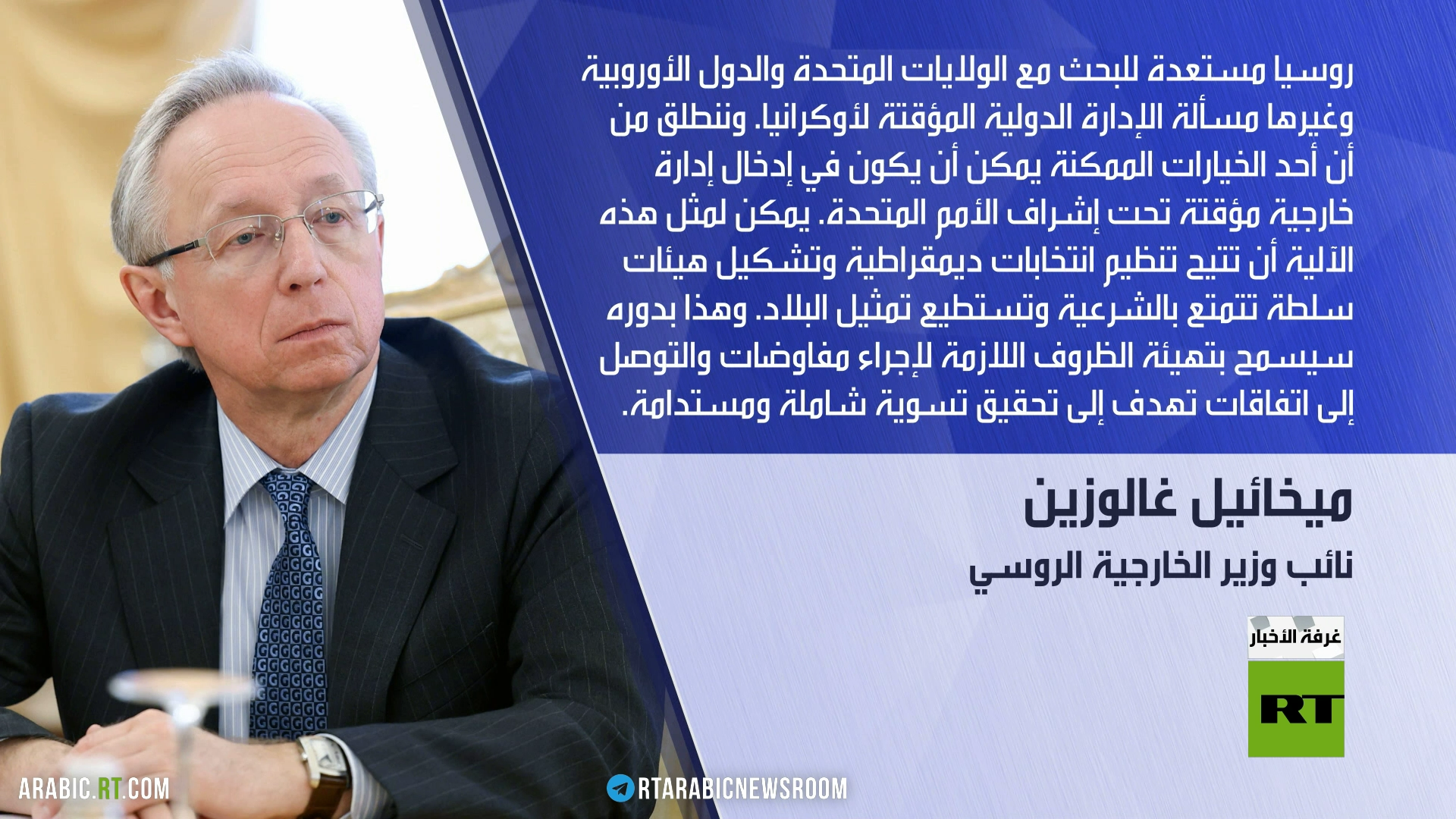 موسكو: فكرة إدارة مؤقتة لأوكرانيا ممكنة