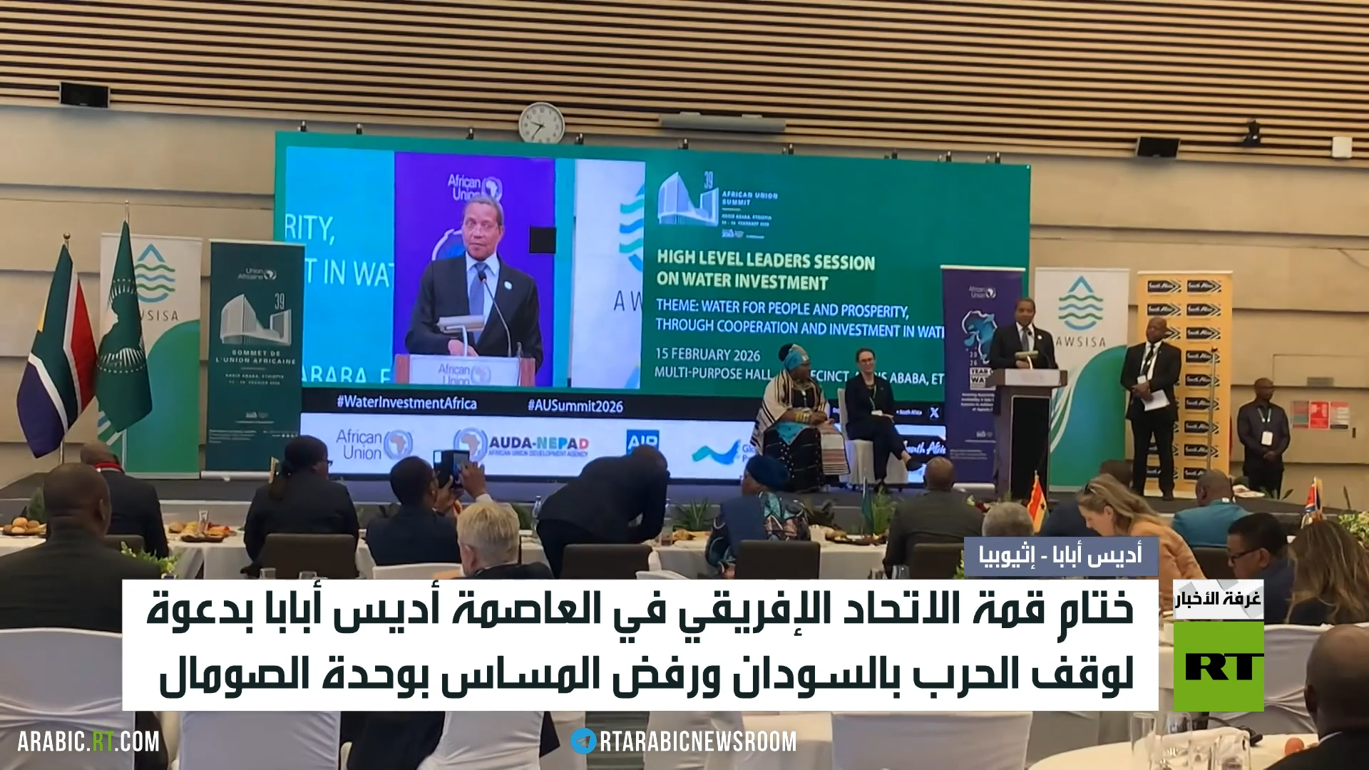 أديس أبابا.. ختام قمة الاتحاد الإفريقي