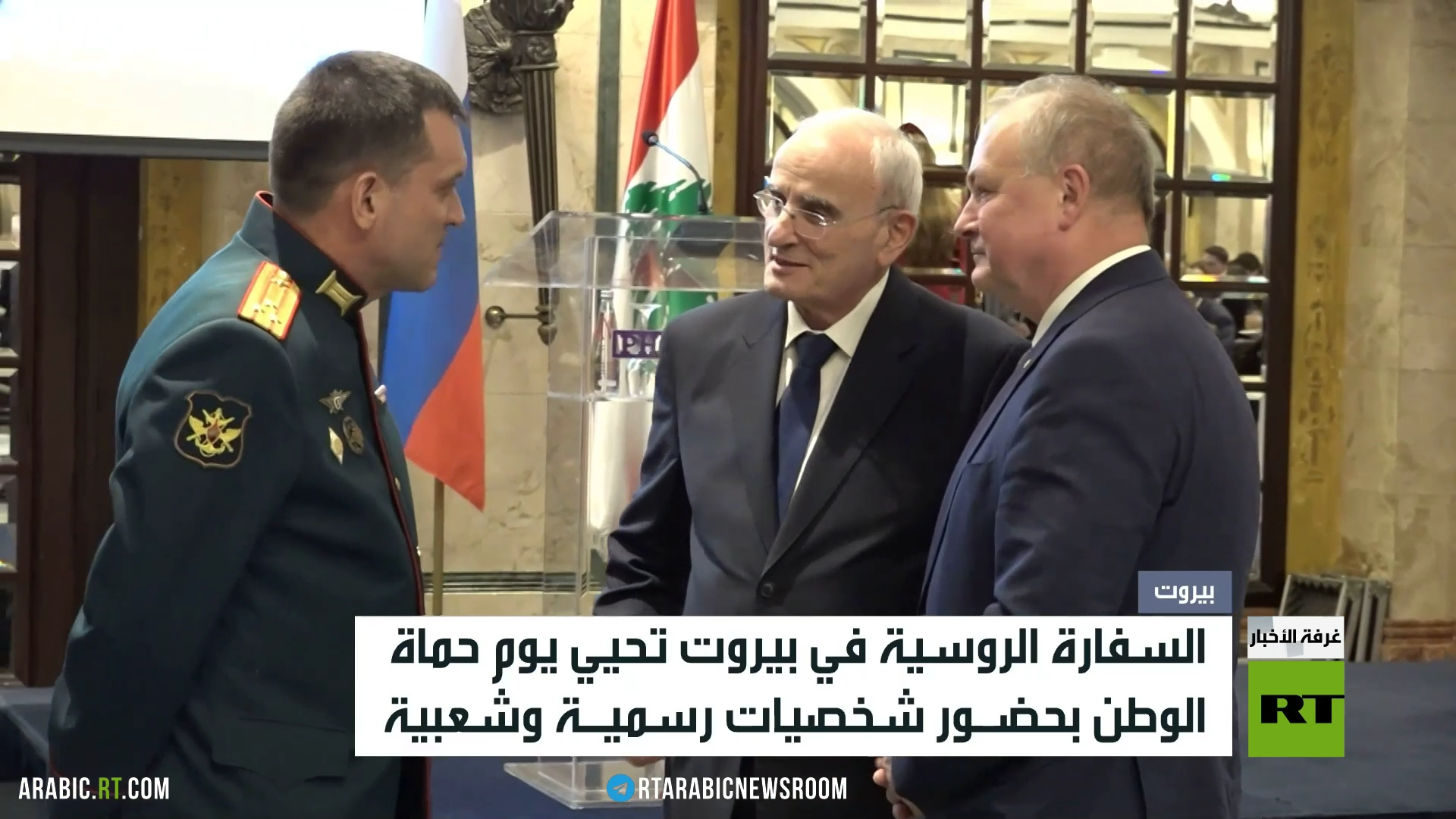 السفارة الروسية ببيروت تحيي "حماة الوطن"