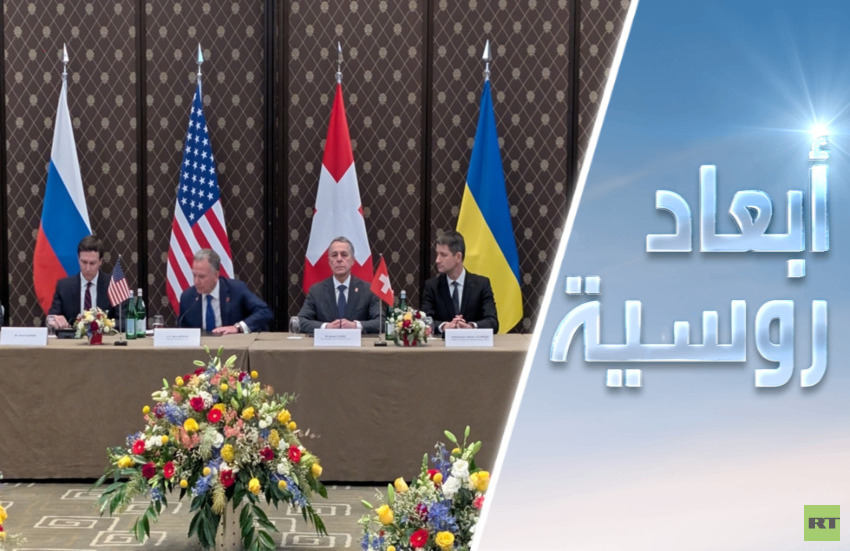 مباحثات جنيف حول أوكرانيا.. بين الغموض والإيجابية