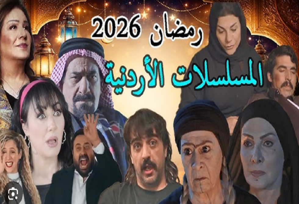 بين الكوميديا والدراما الاجتماعية.. أعمال أردنية تتصدر شاشة رمضان 2026