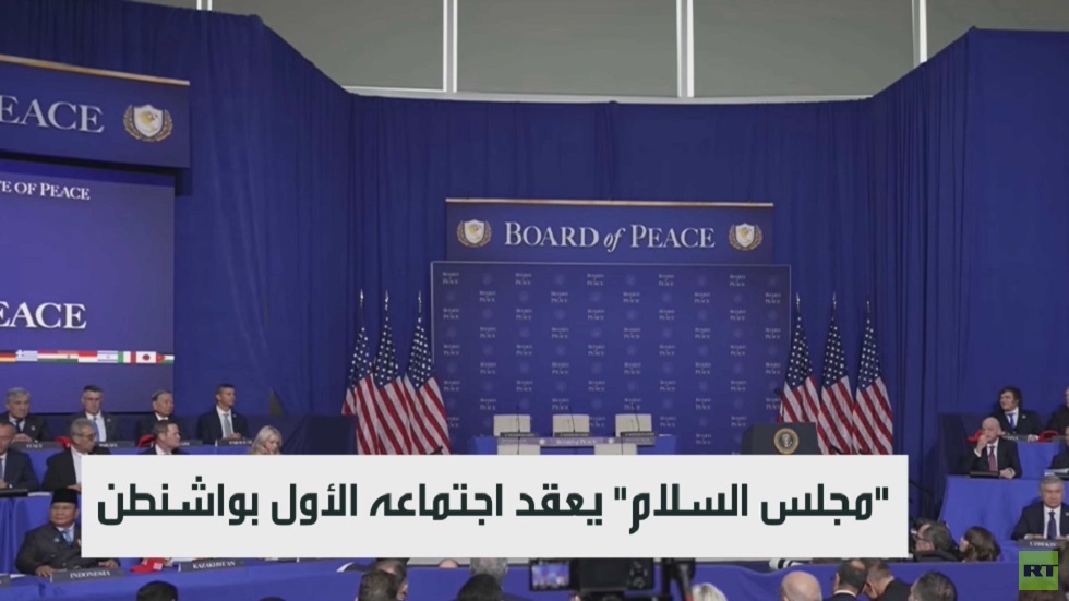 "مجلس السلام" يعقد اجتماعه الأول بواشنطن