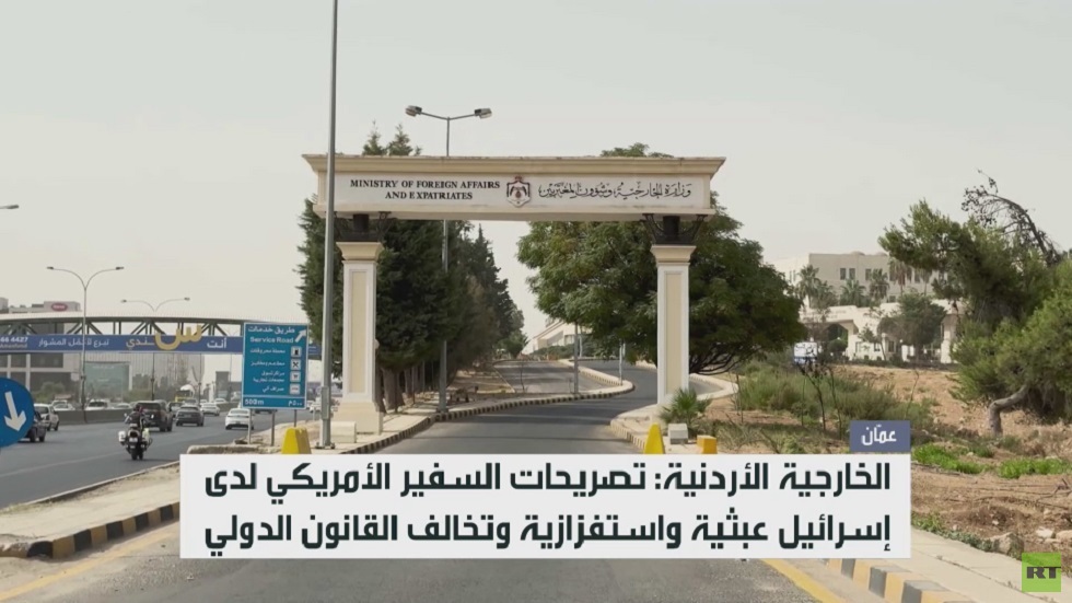 الأردن يدين تصريحات سفير واشنطن بتل أبيب