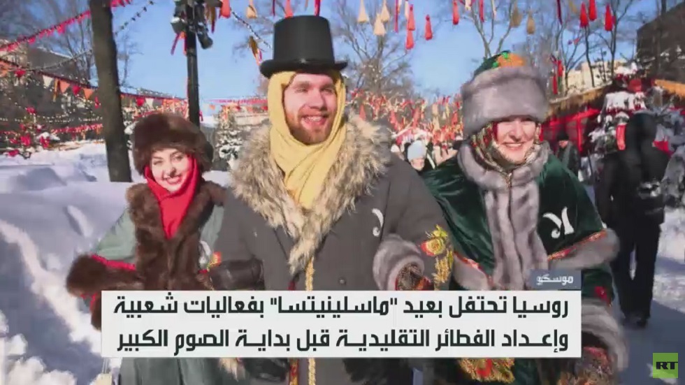 الروس يحتفلون بعيد "ماسلينيتسا"