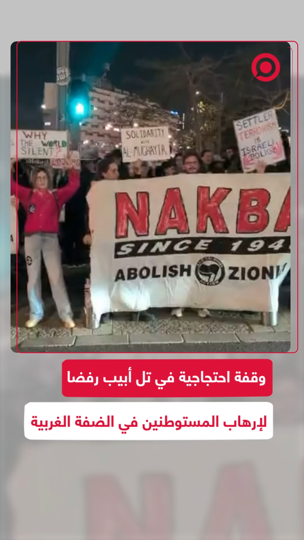 مظاهرة في تل أبيب للتنديد بإرهاب المستوطنين في الضفه الغربية