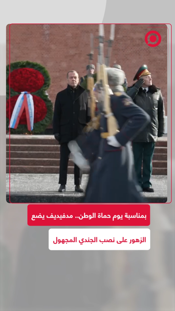 مدفيديف يشارك في مراسم الاحتفال بيوم حماة الوطن