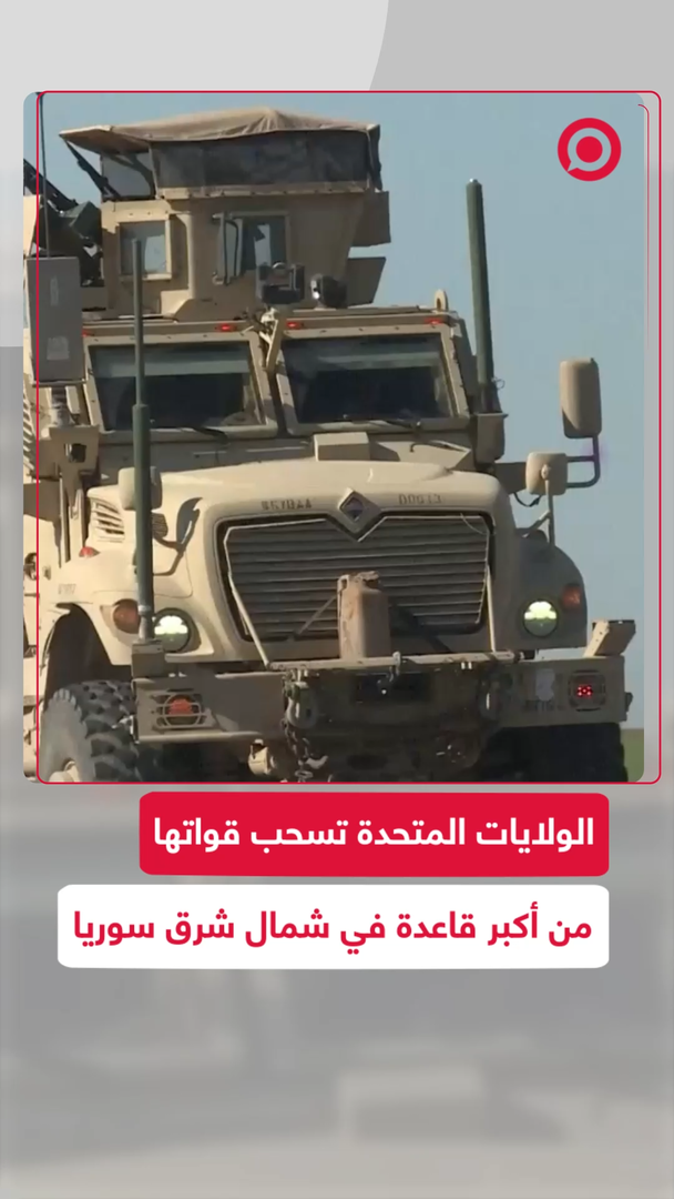 الولايات المتحدة تسحب قواتها من أكبر قاعدة في شمال شرق سوريا