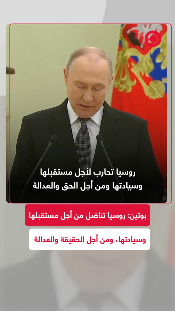 الرئيس بوتين يؤكد أن روسيا ستستمر في النضال من أجل الحقيقة والعدالة
