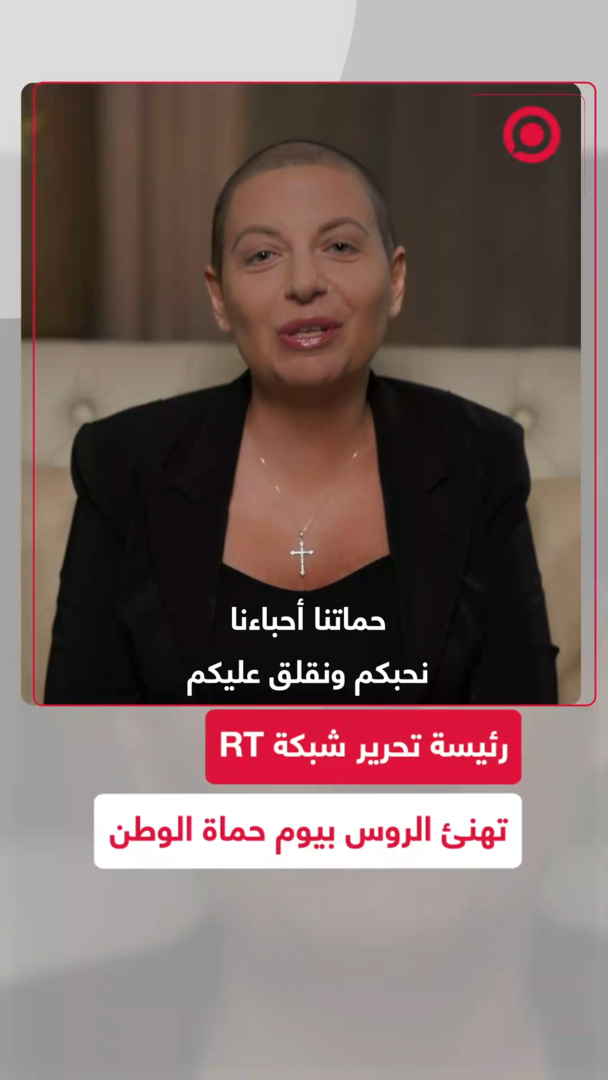 مارغريتا سيمونيان تهنئ الروس بيوم حماة الوطن