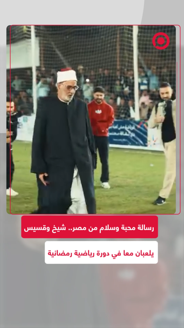 شيخ وقس في مصر يلعبان كرة القدم معا ضمن دورة رمضانية