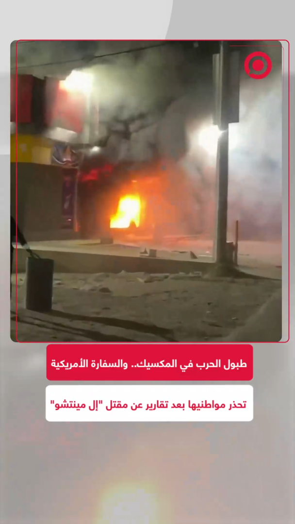 طبول الحرب في المكسيك.. والسفارة الأمريكية تحذر مواطنيها بعد تقارير عن مقتل "إل مينتشو"