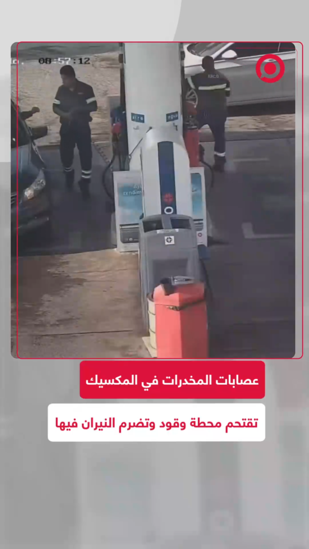 عصابات المخدرات في المكسيك تقتحم محطة وقود وتضرم النيران فيها