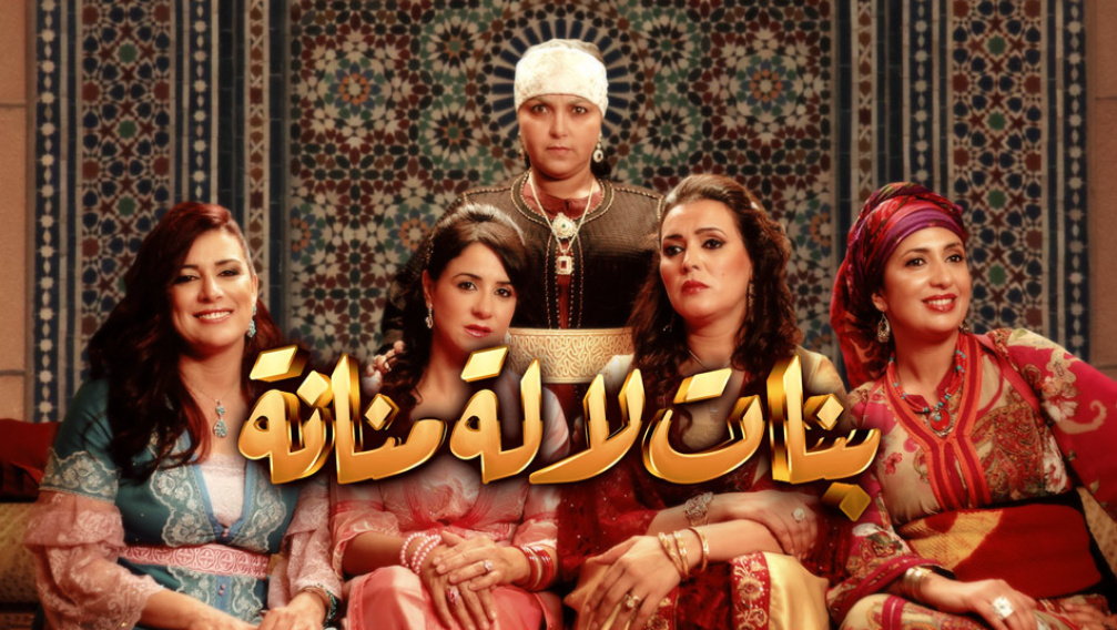 المغرب: "بنات لالة منانة" يشعل منصات التواصل بمشاهد "غير لائقة"