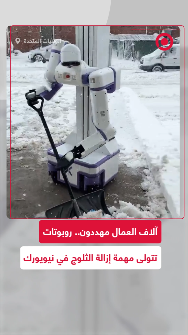 روبوتات في نيويورك تباشر بإزالة الثلوج
