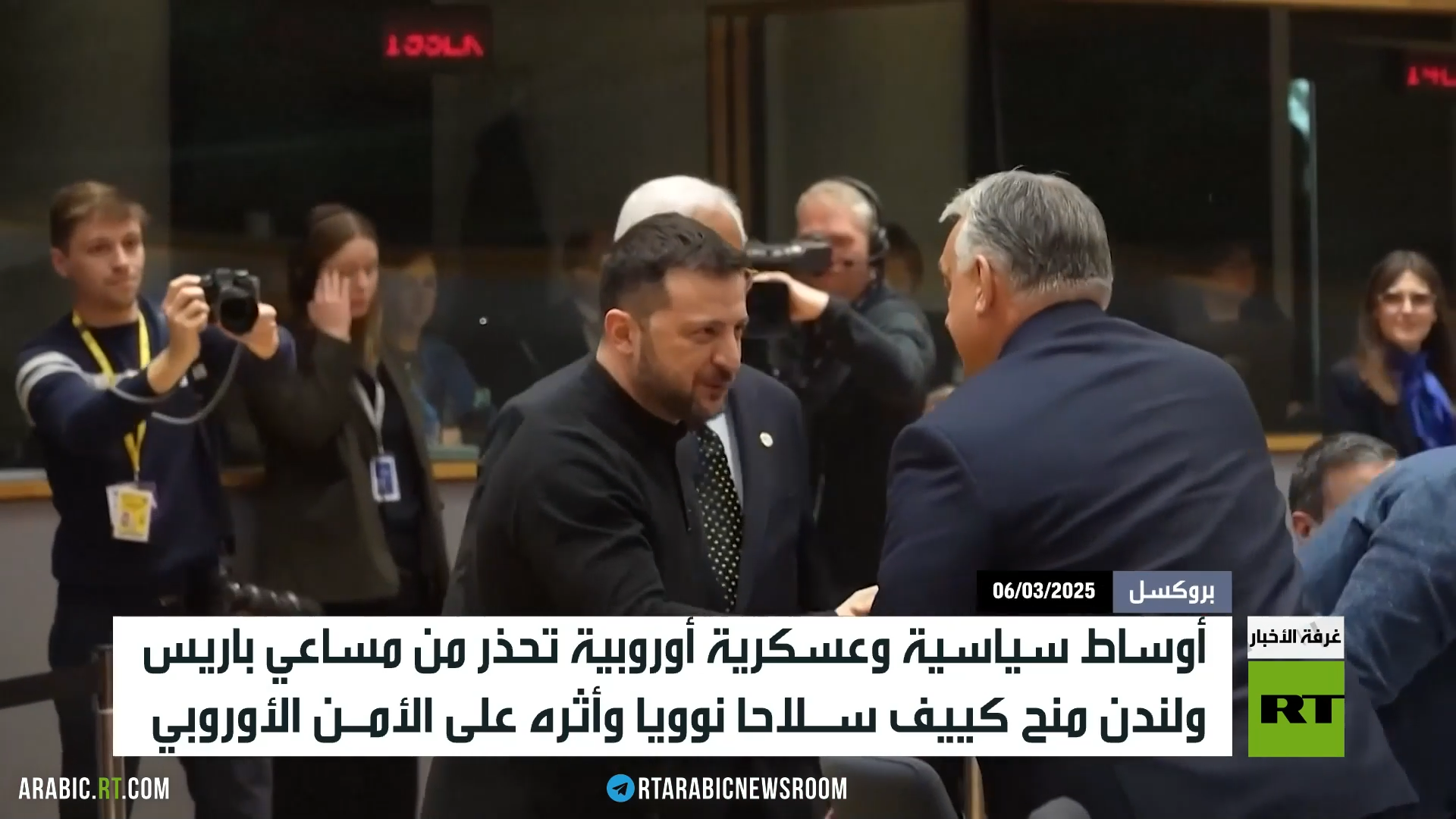 أوروبا.. تحذيرات من منح كييف سلاحا نوويا