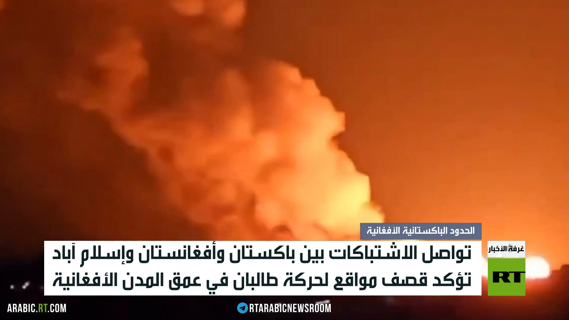 تواصل الاشتباكات بين باكستان وأفغانستان وإسلام آباد