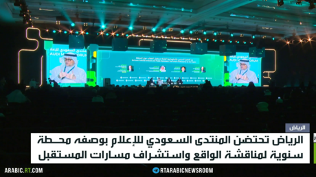 الرياض تحتضن المنتدى السعودي للإعلام
