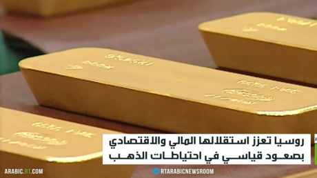 الذهب.. قاطرة الاستقرار المالي في روسيا
