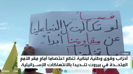 اعتصام أمام مقر الأمم المتحدة في بيروت