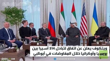 تفاؤل روسي أمريكي بمسار محادثات أبوظبي