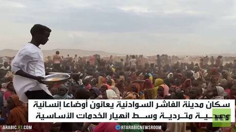 الفاشر.. أزمة إنسانية تتمدد