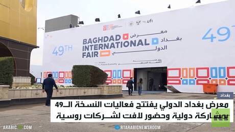 انطلاق أعمال معرض بغداد الدولي