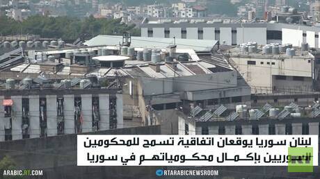 سوريا ولبنان يوقعان اتفاقية قضائية