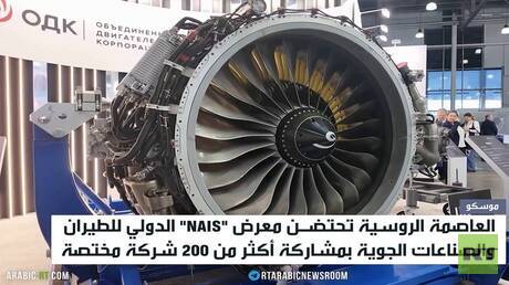 موسكو.. معرض الصناعات الجوية والطيران