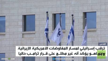 ترقب إسرائيلي لنتائج مفاوضات مسقط