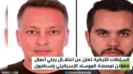 اعتقال عميلين للموساد في إسطنبول