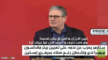 ستارمر يعرب عن ندمه على تعيين ماندلسون