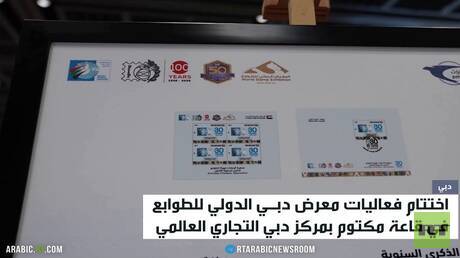 اختتام فعاليات معرض دبي للطوابع